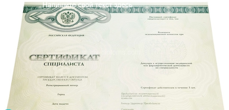 Заказать Медицинский сертификат специалиста Заказать Медицинский сертификат специалиста